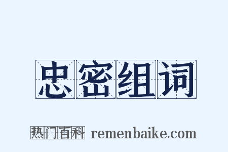 忠密组词是什么意思的图片